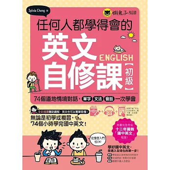 任何人都學得會的英文自修課【初級】：74個道地情境對話，單字、文法、會話一次學會（附贈1CD + 2,000單字電子書 + VRP虛擬點讀筆App）