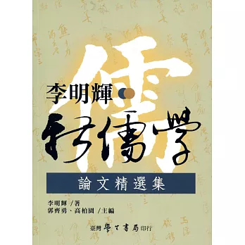 李明輝新儒學論文精選集