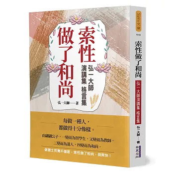 索性做了和尚：弘一大師演講集、格言集