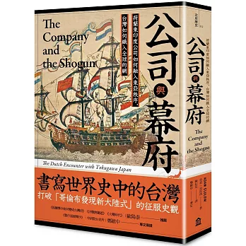 公司與幕府：荷蘭東印度公司如何融入東亞秩序，台灣如何織入全球的網