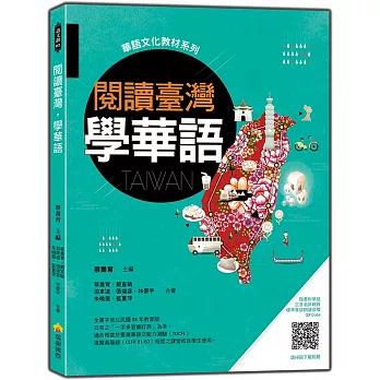 閱讀臺灣，學華語（隨書附華語正音名師親錄標準華語朗讀音檔QR Code）