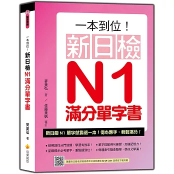 一本到位！新日檢N1滿分單字書（隨書附日籍老師親錄標準日語朗讀音檔QR Code）