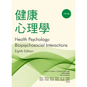 健康心理學（八版）