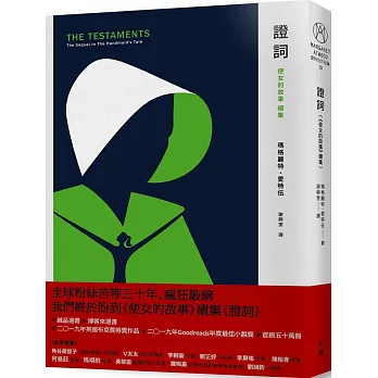 證詞：《使女的故事》續集（首刷限量書衣版）