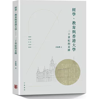 經學、教育與香港大學：二十世紀的足跡