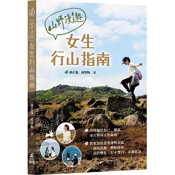 山野漫遊 女生行山指南