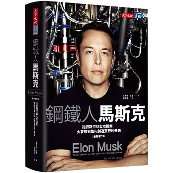 鋼鐵人馬斯克(最新增訂版):從特斯拉到太空探索,大夢想家如何創造驚奇的未來