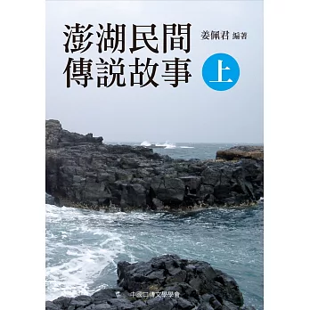 澎湖民間傳說故事