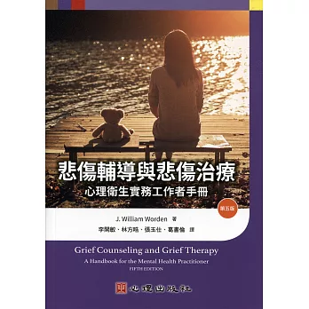 悲傷輔導與悲傷治療：心理衛生實務工作者手冊（第五版）