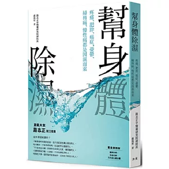 幫身體除濕：疼痛、肥胖、癌症、憂鬱、婦科病、慢性病都是因濕而來(圖解影音版)