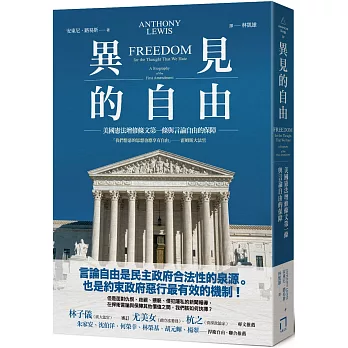 異見的自由 : 美國憲法增修條文第一條與言論自由的保障(另開視窗)