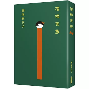 接棒家族【本屋大賞TOP1冠軍】