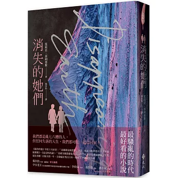 消失的她們