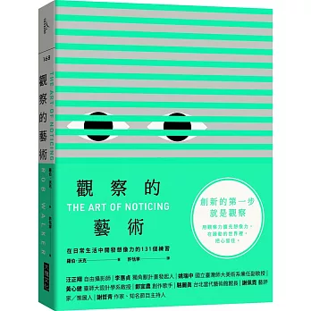 觀察的藝術 :  在日常生活中開發想像力的131個練習 /