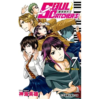 SOUL CATCHER(S)靈魂捕手 7