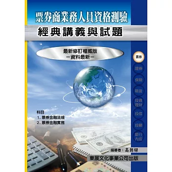 票券商業務人員資格測驗  經典講義與試題　