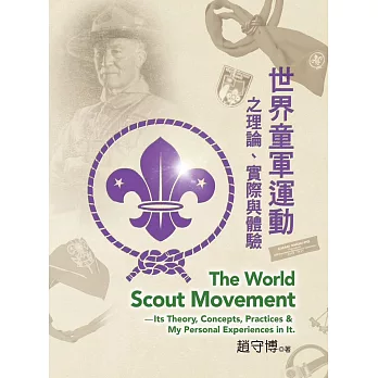 世界童軍運動之理論、實際與體驗 =  The world scout movement : its theory, concepts, practices & my personal periences in it /
