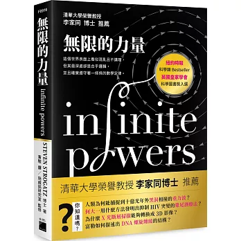 無限的力量：這個世界表面上看似混亂且不講理，但其最深處卻是合乎邏輯，並且確實遵守著一條條的數學定律