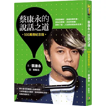 蔡康永的說話之道（500萬冊紀念版）