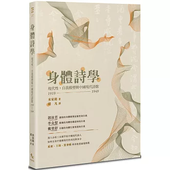 身體詩學：現代性，自我模塑與中國現代詩歌 1919-1949