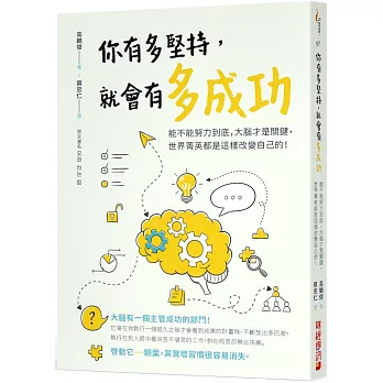 你有多堅持，就會有多成功：能不能努力到底，大腦才是關鍵，世界菁英都是這樣改變自己的！！