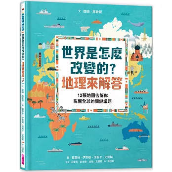 世界是怎麼改變的？地理來解答：12張地圖告訴你影響全球的關鍵議題