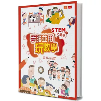 STEM大驚奇 : 手腦並用玩數學 /