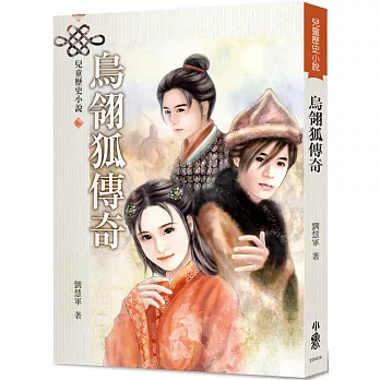 烏翎狐傳奇（三版）