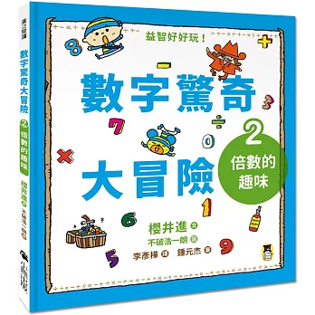 數字驚奇大冒險2：倍數的趣味