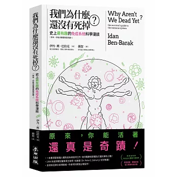 我們為什麼還沒有死掉？：史上最有趣的免疫系統科學漫談（原來，你能活著還真是奇蹟！）