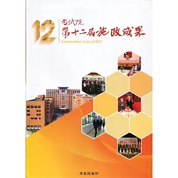 考試院施政成果    = Examination Yuan of ROC /