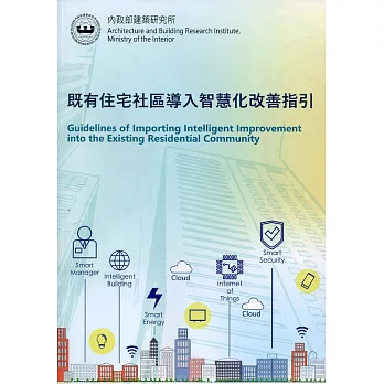 既有住宅社區導入智慧化改善指引