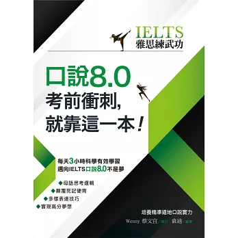 【IELTS雅思練武功】口說8.0考前衝刺，就靠這一本！