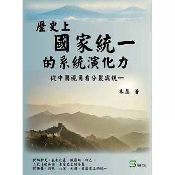 歷史上國家統一的系統演化動力：從中國視角看分裂與統一