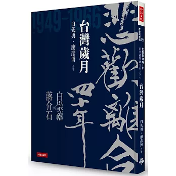 悲歡離合四十年(下) : 白崇禧將軍與蔣介石 , 國共內戰