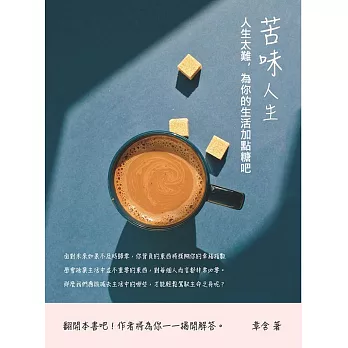 苦味人生：人生太難，為你的生活加點糖吧