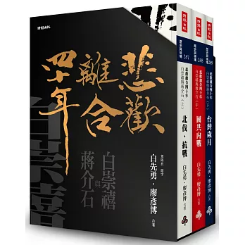 「悲歡離合四十年：白崇禧與蔣介石」首刷限量白先勇親簽典藏書盒