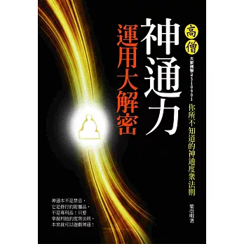 高僧神通力運用大解密-你所不知道的神通度眾法則