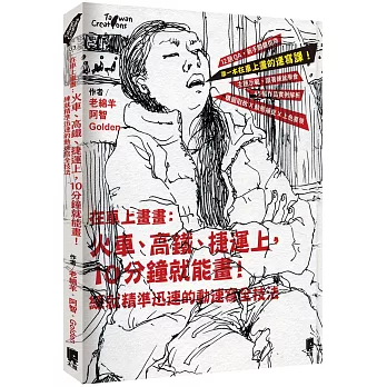 在車上畫畫：火車、高鐵、捷運上，10分鐘就能畫！練就精準迅速的動速寫全技法