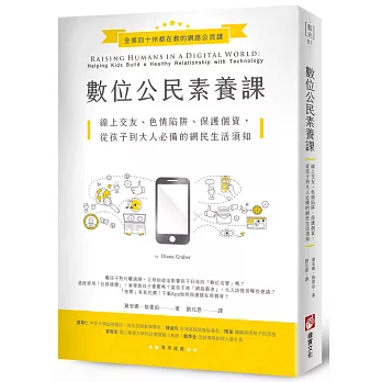 數位公民素養課 : 線上交友、色情陷阱、保護個資, 從孩子到大人必備的網民生活須知 /