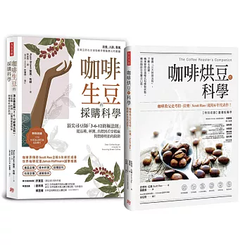 【職人咖啡選豆書】全球大師套組：《咖啡烘豆的科學》＋《咖啡生豆的採購科學》