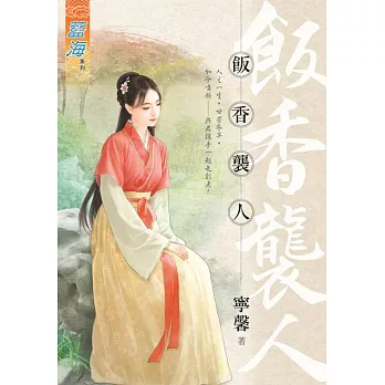 飯香襲人《全》