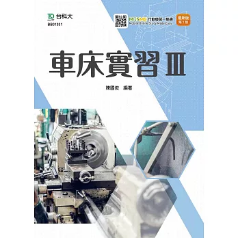 車床實習Ⅲ最新版(第二版)(附MOSME行動學習一點通)