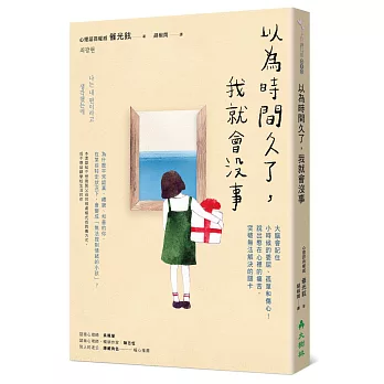 以為時間久了, 我就會沒事 : 大腦會記住小時候的委屈、孤單和傷心!說出憋在心裡的痛苦, 突破無法解決的關卡 /