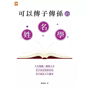 博客來 可以傳子傳孫的姓名學