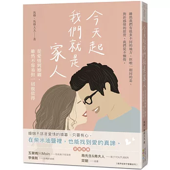 今天起我們就是家人 :  從愛情到婚姻, 雖然不容易但一切很值得 /