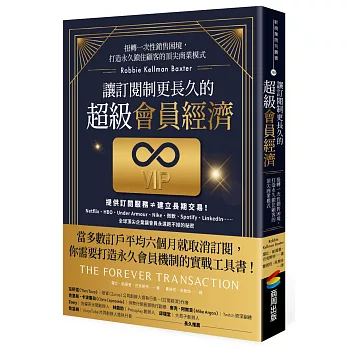 讓訂閱制更長久的超級會員經濟：扭轉一次性銷售困境，打造永久鎖住顧客的頂尖商業模式