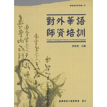 對外華語師資培訓(華語教學專輯03)