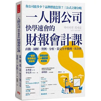 一人開公司快學速會的 財報會計課：直觀、圖解、實例、分析，從完全不懂到一次全會