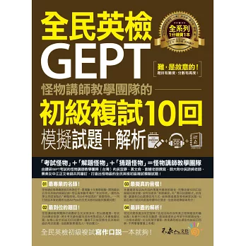 怪物講師教學團隊的GEPT全民英檢初級複試10回模擬試題+解析(附贈口說試題及參考答案完整/段落雙模式音檔1CD+VRP虛擬點讀筆APP)